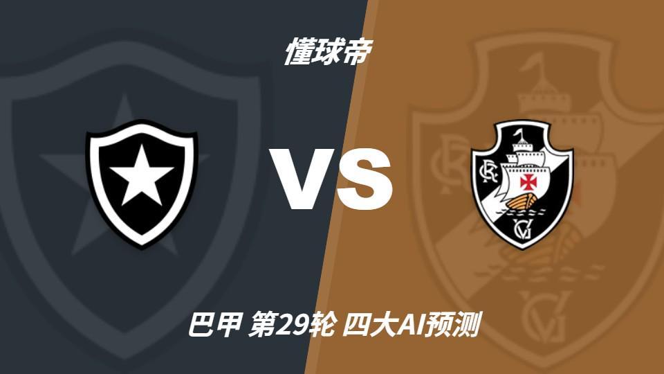 四大AI预测博塔弗戈vs瓦斯科达伽马：两家看客胜，两家猜平局
