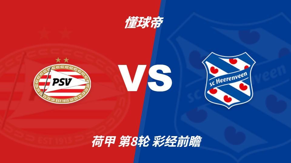 公海贵宾会官网：PSV埃因霍温vs海伦芬，主队有望两球优势取胜