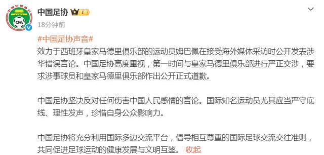 中国足协：已与皇马严正交涉 要求公开正式道歉