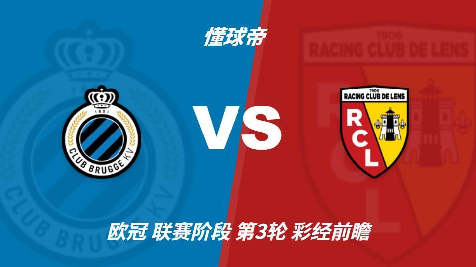 公海贵宾会官网：布鲁日主场迎战朗斯，看好主队小胜守住三分