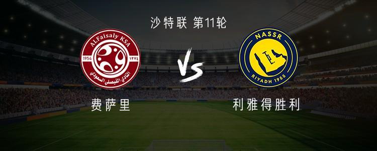 费萨里vs利雅得胜利：C罗领衔，马内、菲利克斯首发