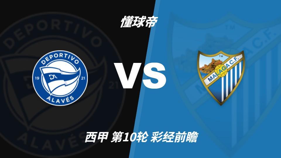 公海贵宾会官网：马拉加九轮不胜垫底，阿拉维斯主场三分在望